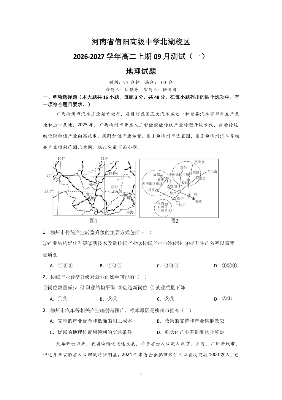 河南省信阳北湖校区2026-2027学年高二上学期9月阶段检测地理试题+答案.pdf_第1页