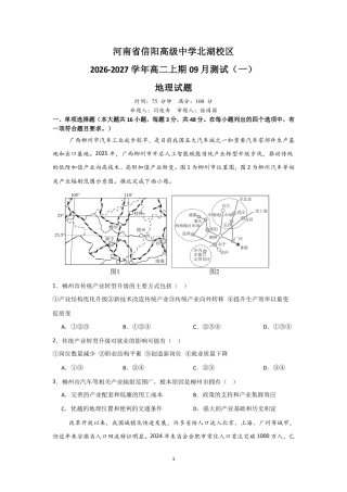 河南省信阳北湖校区2026-2027学年高二上学期9月阶段检测地理试题+答案.pdf