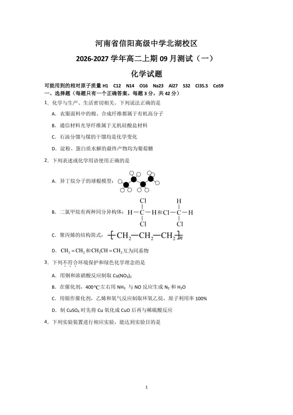 河南省信阳北湖校区2026-2027学年高二上学期9月阶段检测化学试题+答案.pdf_第1页