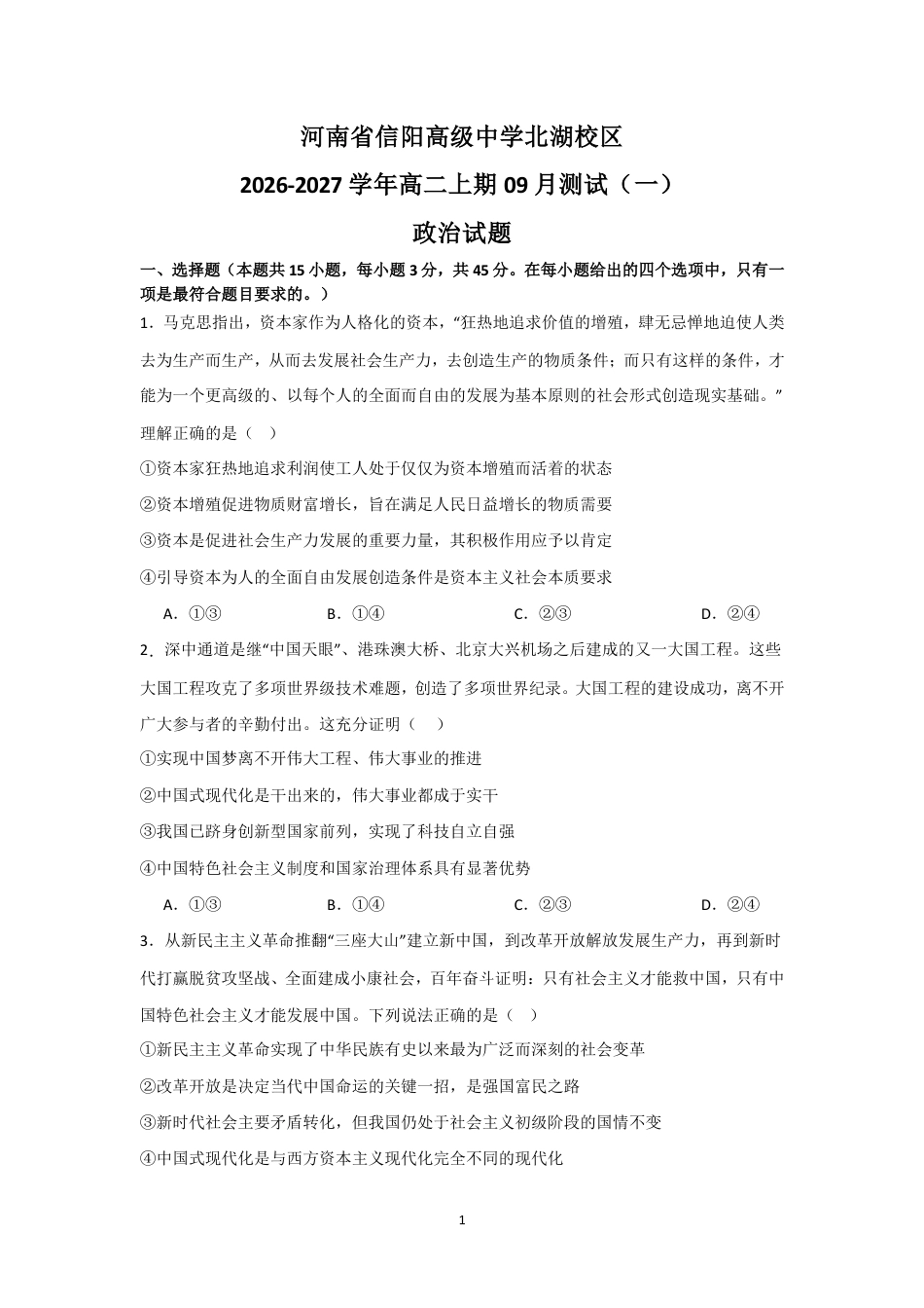 河南省信阳北湖校区2026-2027学年高二上学期9月阶段检测政治试题+答案.pdf_第1页