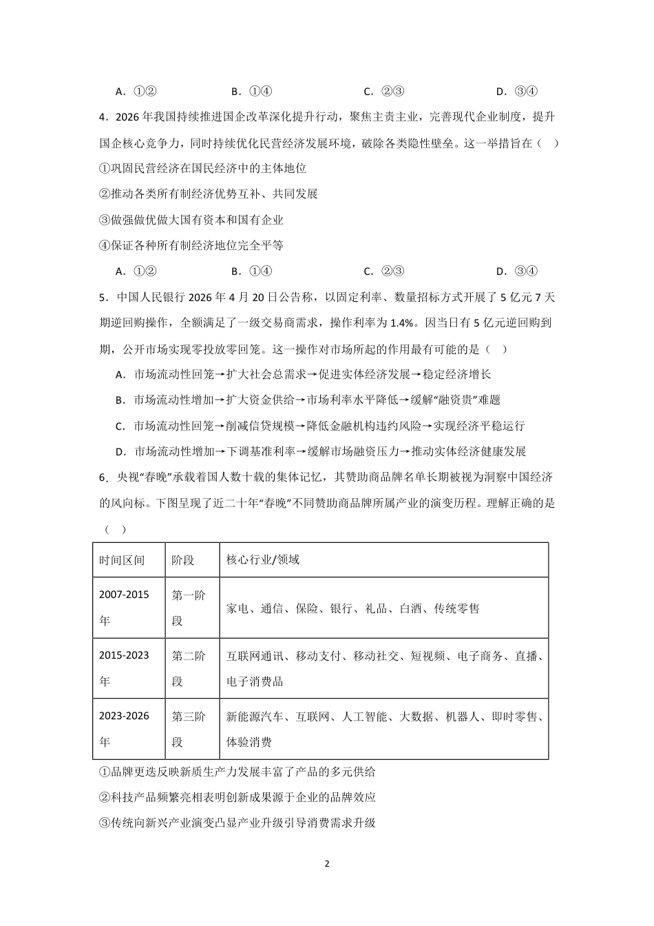 河南省信阳北湖校区2026-2027学年高二上学期9月阶段检测政治试题+答案.pdf_第2页