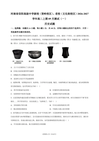 河南省信阳新校（贤岭校区）、老校（文化街校区）2026-2027学年高二上学期9月阶段检测历史试题+答案.pdf