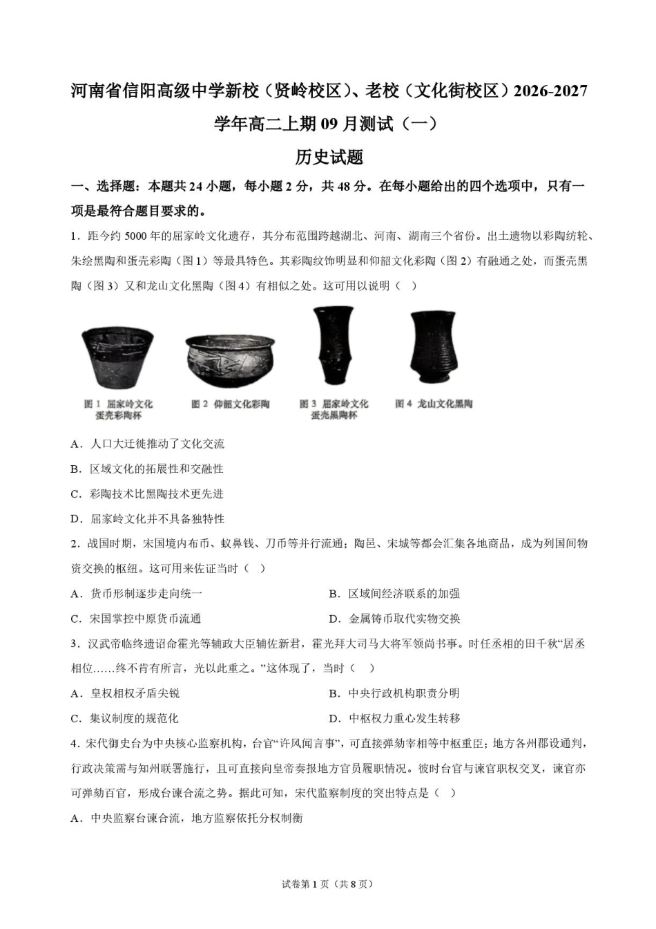 河南省信阳新校（贤岭校区）、老校（文化街校区）2026-2027学年高二上学期9月阶段检测历史试题+答案.pdf_第1页