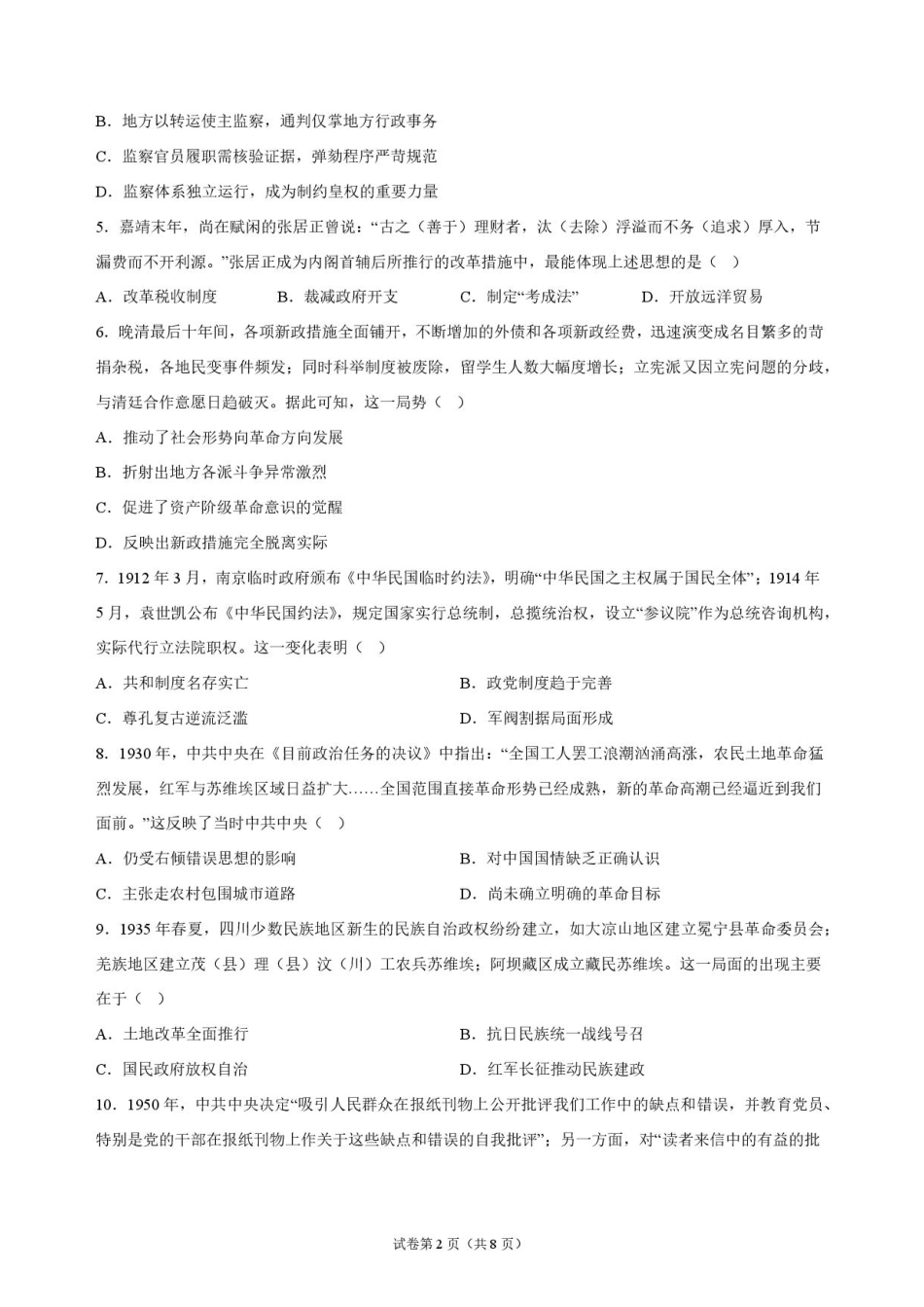 河南省信阳新校（贤岭校区）、老校（文化街校区）2026-2027学年高二上学期9月阶段检测历史试题+答案.pdf_第2页
