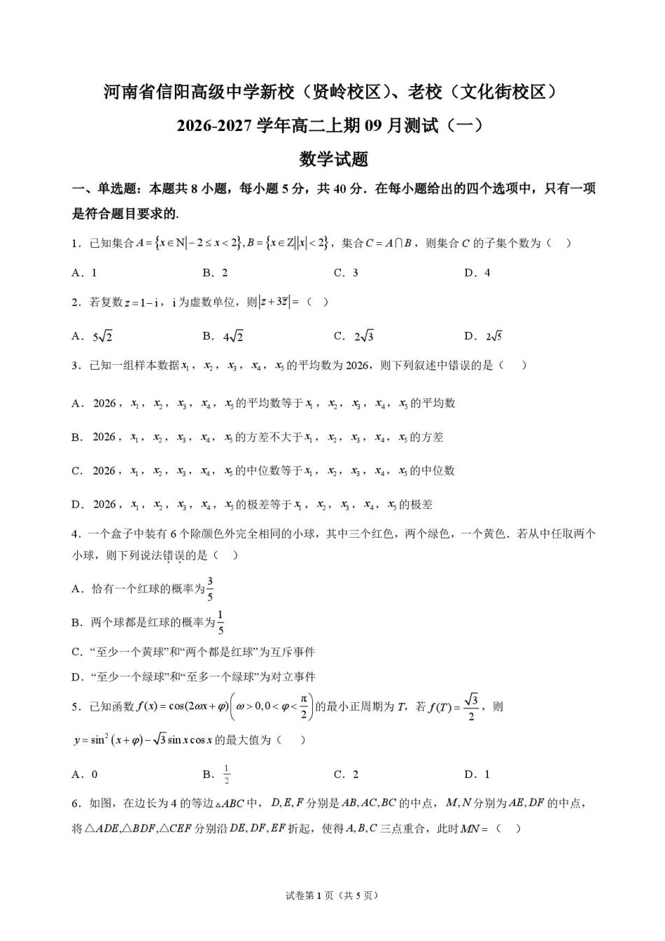 河南省信阳新校（贤岭校区）、老校（文化街校区）2026-2027学年高二上学期9月阶段检测数学试题+答案.pdf_第1页