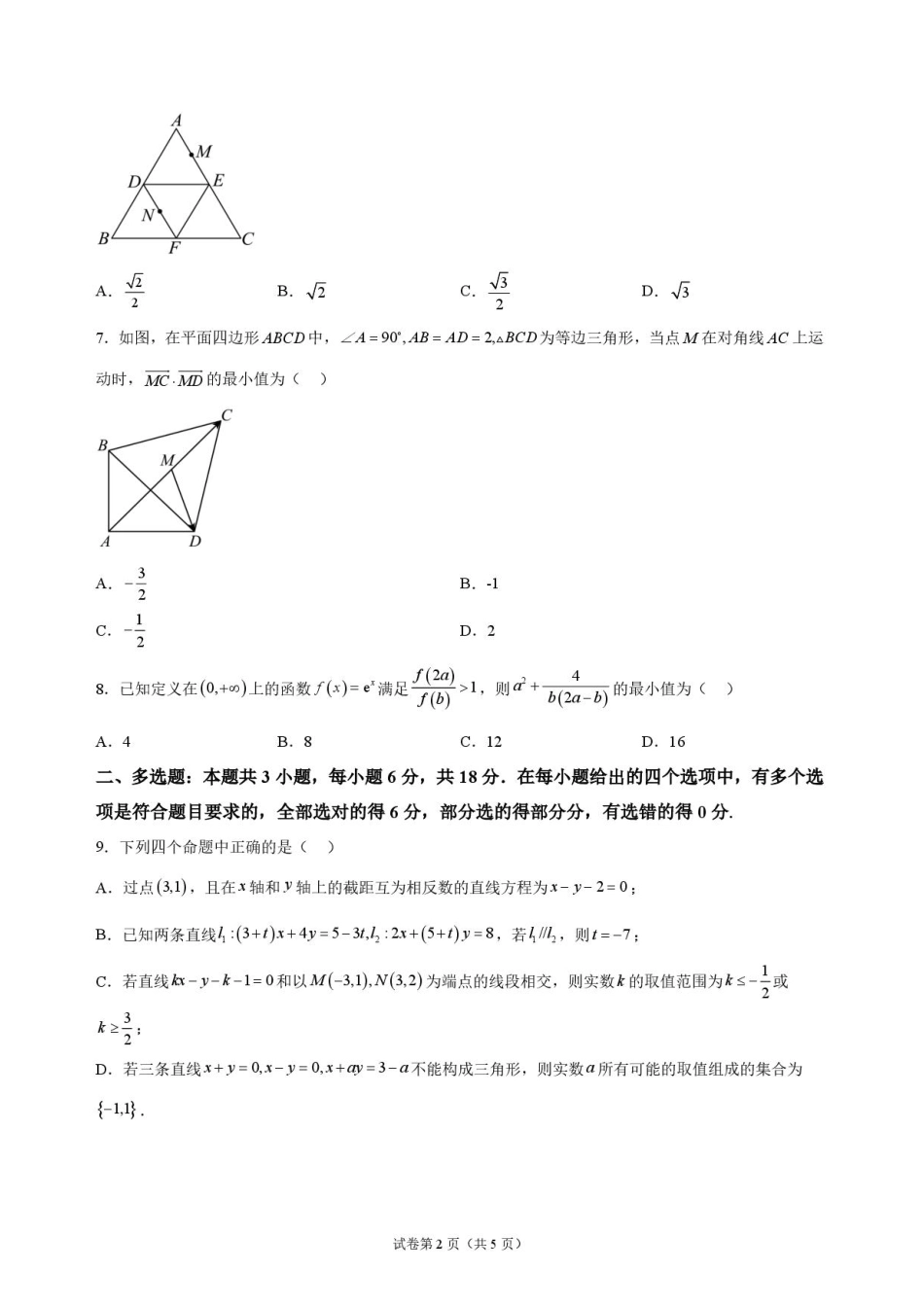 河南省信阳新校（贤岭校区）、老校（文化街校区）2026-2027学年高二上学期9月阶段检测数学试题+答案.pdf_第2页