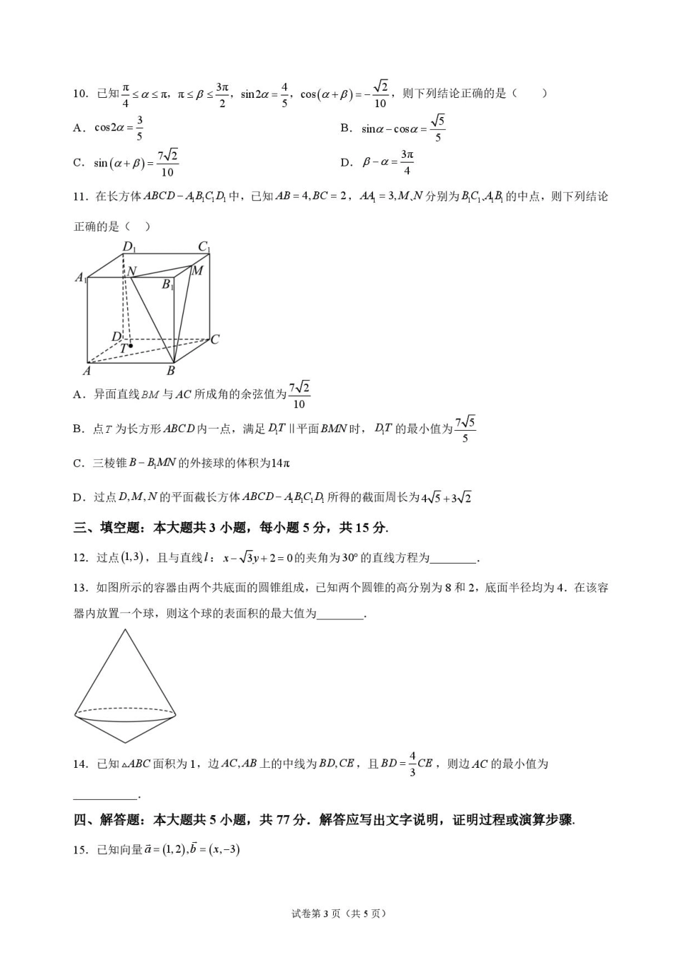 河南省信阳新校（贤岭校区）、老校（文化街校区）2026-2027学年高二上学期9月阶段检测数学试题+答案.pdf_第3页