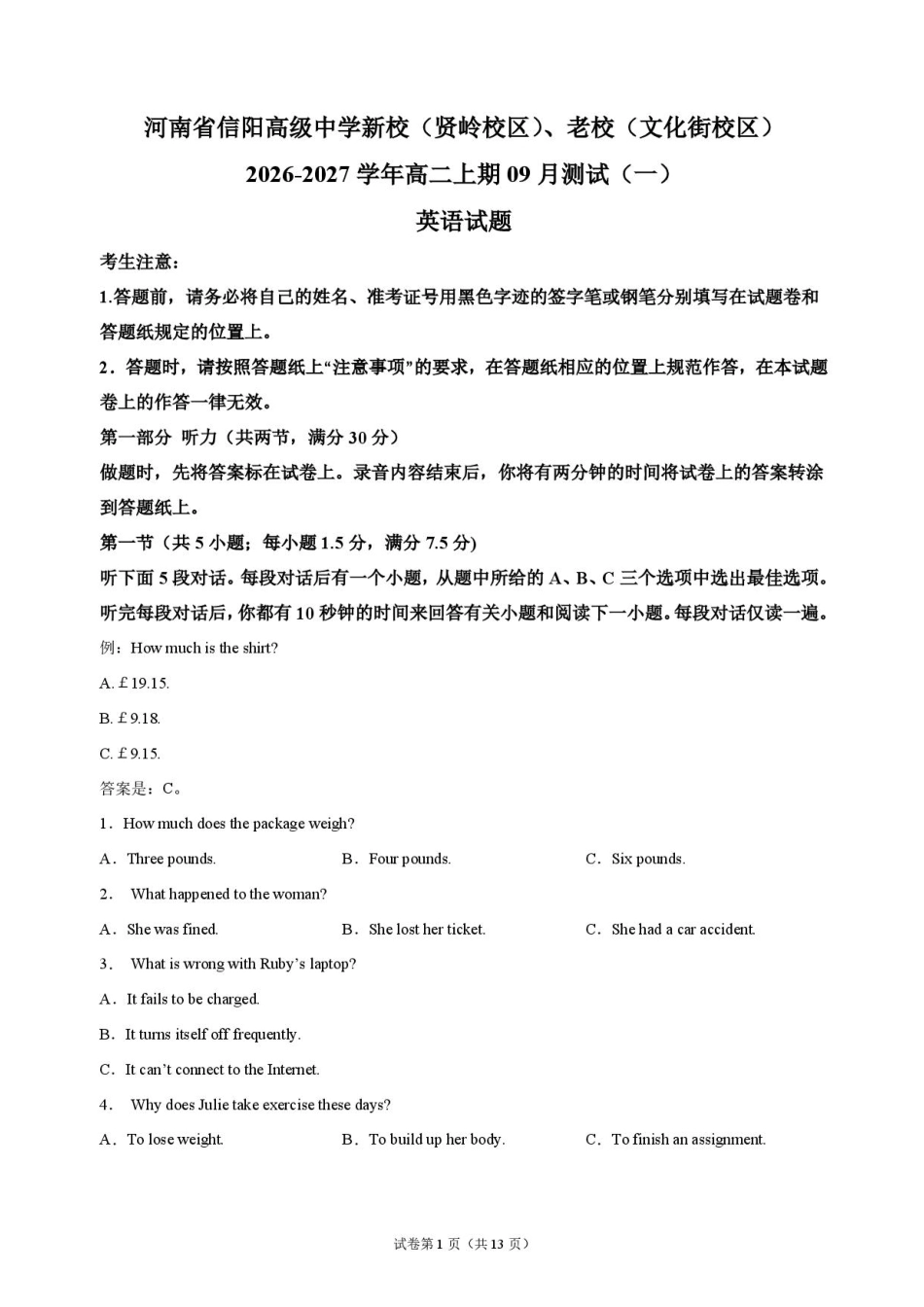 河南省信阳新校（贤岭校区）、老校（文化街校区）2026-2027学年高二上学期9月阶段检测英语试题+答案.pdf_第1页