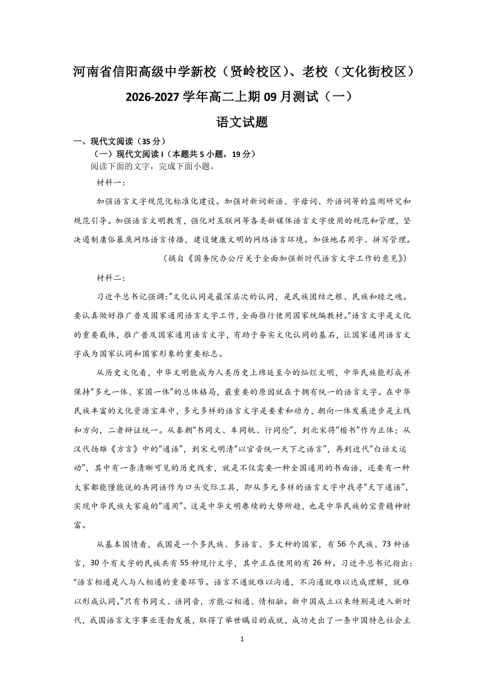 河南省信阳新校（贤岭校区）、老校（文化街校区）2026-2027学年高二上学期9月阶段检测语文试题+答案.pdf_第1页