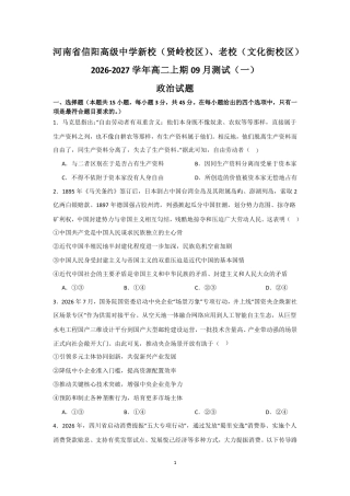 河南省信阳新校（贤岭校区）、老校（文化街校区）2026-2027学年高二上学期9月阶段检测政治试题+答案.pdf