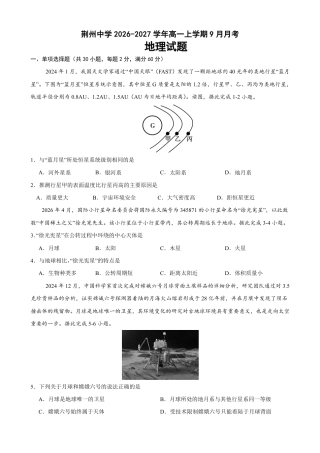 湖北省荆州部分学校2026-2027学年高一上学期9月月考地理试卷+答案.pdf