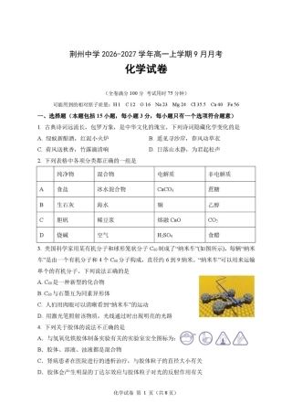 湖北省荆州部分学校2026-2027学年高一上学期9月月考化学试卷+答案.pdf