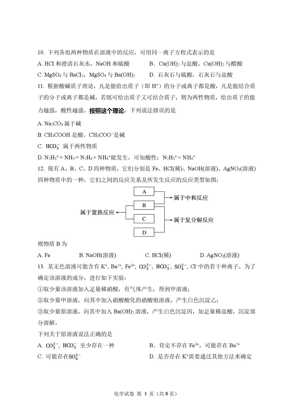 湖北省荆州部分学校2026-2027学年高一上学期9月月考化学试卷+答案.pdf_第3页