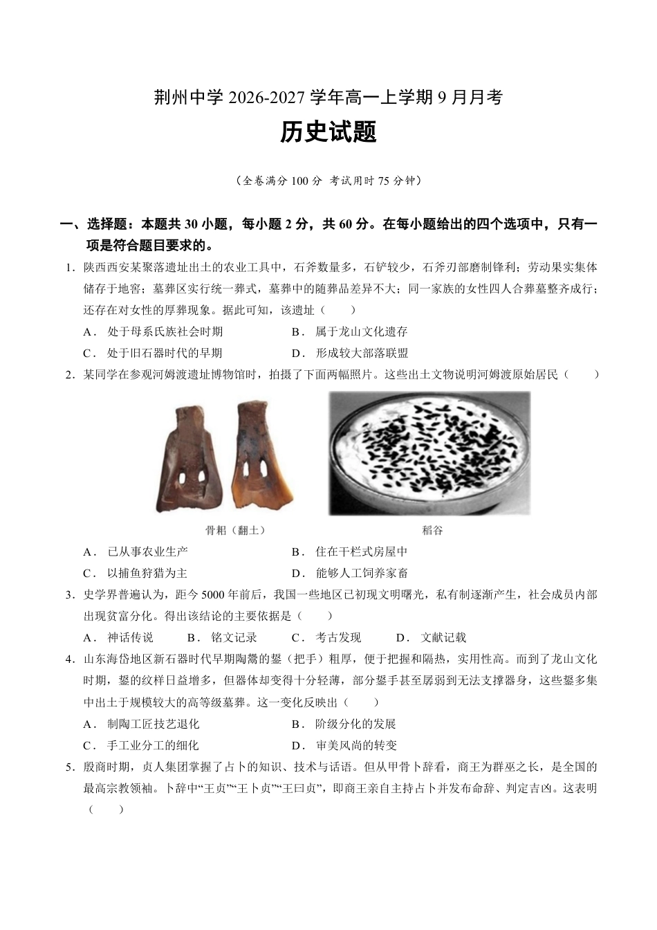 湖北省荆州部分学校2026-2027学年高一上学期9月月考历史试卷+答案.pdf_第1页