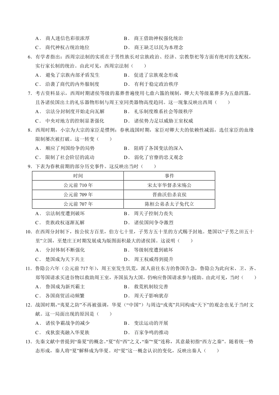湖北省荆州部分学校2026-2027学年高一上学期9月月考历史试卷+答案.pdf_第2页