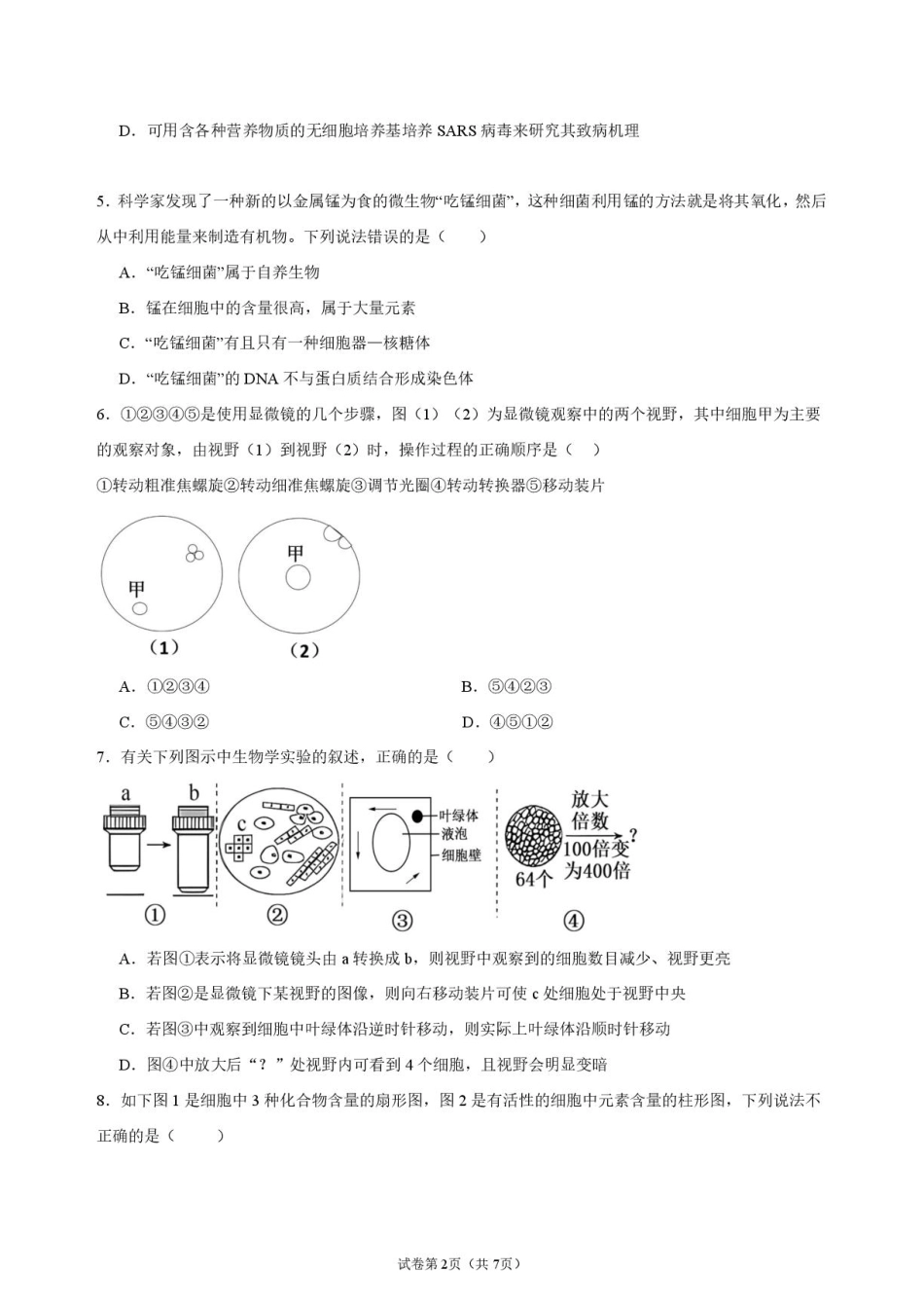 湖北省荆州部分学校2026-2027学年高一上学期9月月考生物试卷+答案.pdf_第2页