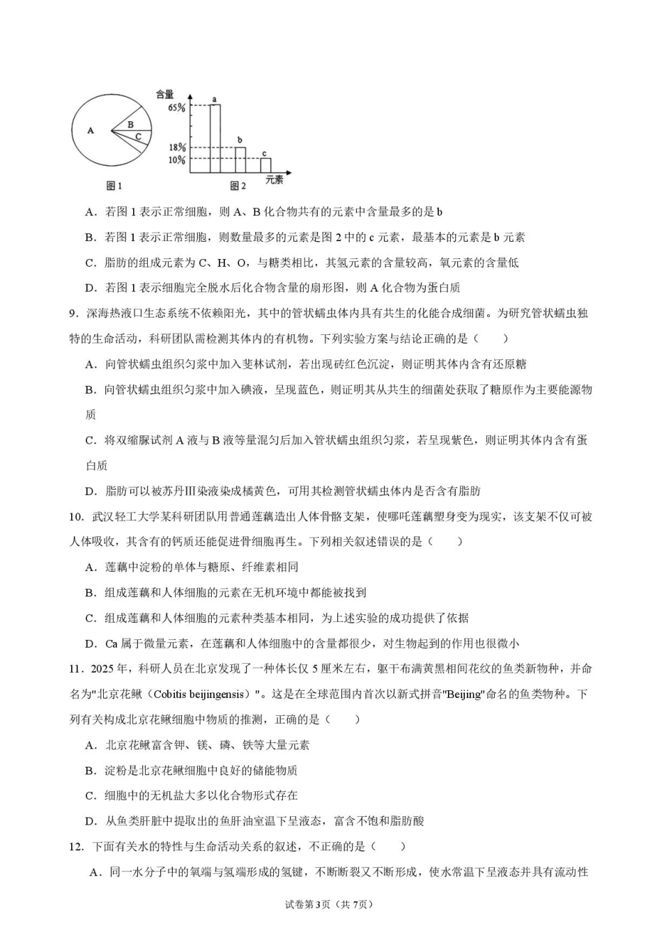 湖北省荆州部分学校2026-2027学年高一上学期9月月考生物试卷+答案.pdf_第3页