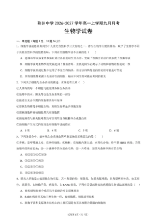 湖北省荆州部分学校2026-2027学年高一上学期9月月考生物试卷+答案.pdf