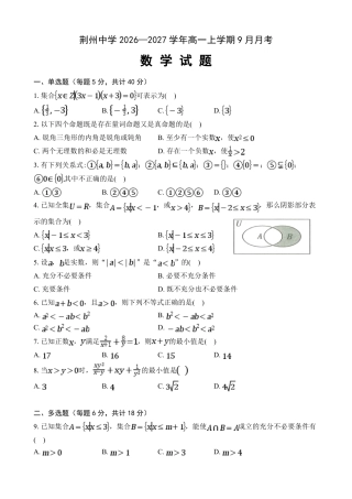 湖北省荆州部分学校2026-2027学年高一上学期9月月考数学试卷+答案.pdf
