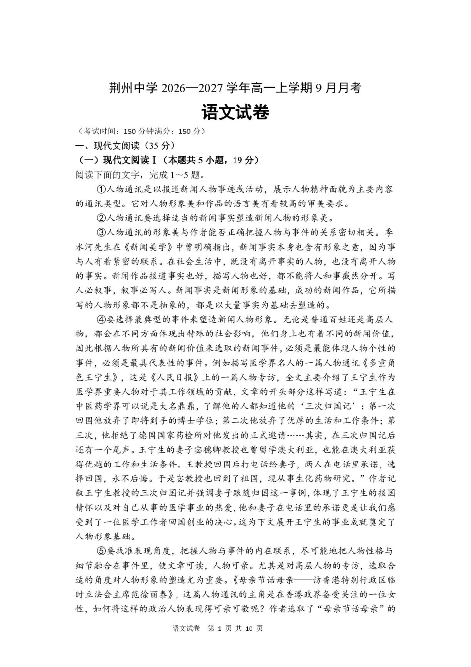 湖北省荆州部分学校2026-2027学年高一上学期9月月考语文试卷+答案.pdf_第1页