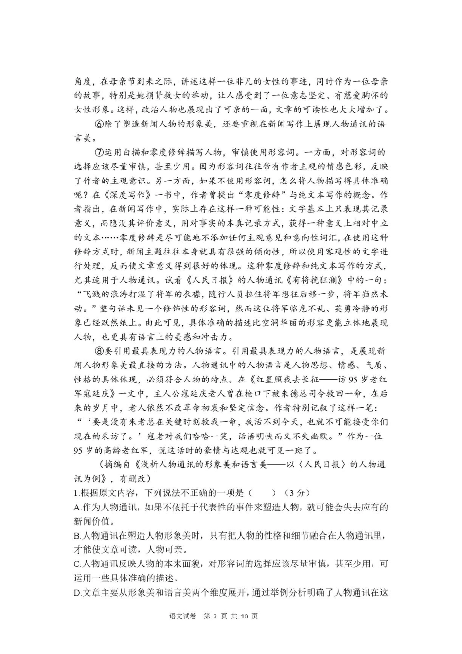 湖北省荆州部分学校2026-2027学年高一上学期9月月考语文试卷+答案.pdf_第2页
