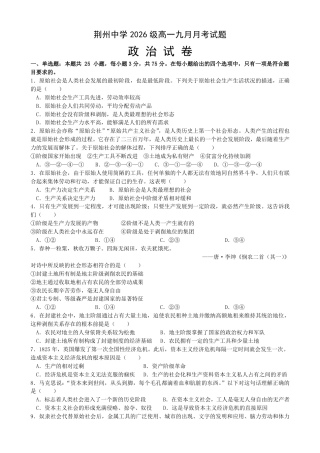 湖北省荆州部分学校2026-2027学年高一上学期9月月考政治试卷+答案.pdf