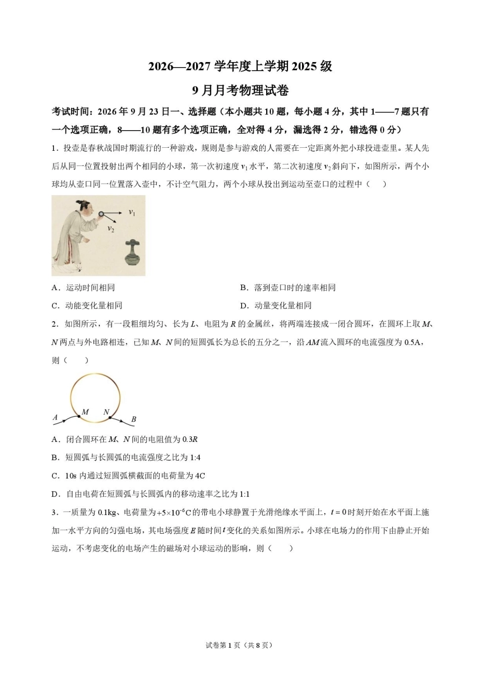 湖北省沙市中学2026-2027学年高二上学期9月阶段检测物理试题含答案.pdf_第1页