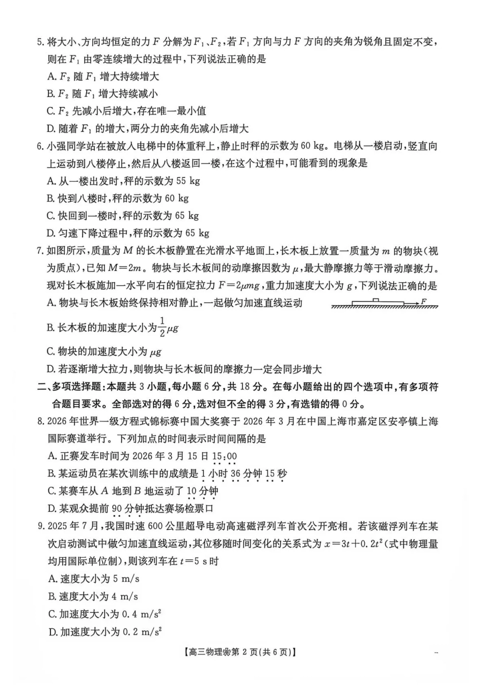 陕西西安市多校2026-2027学年高三上学期9月检测【物理】试题+答案.pdf_第2页