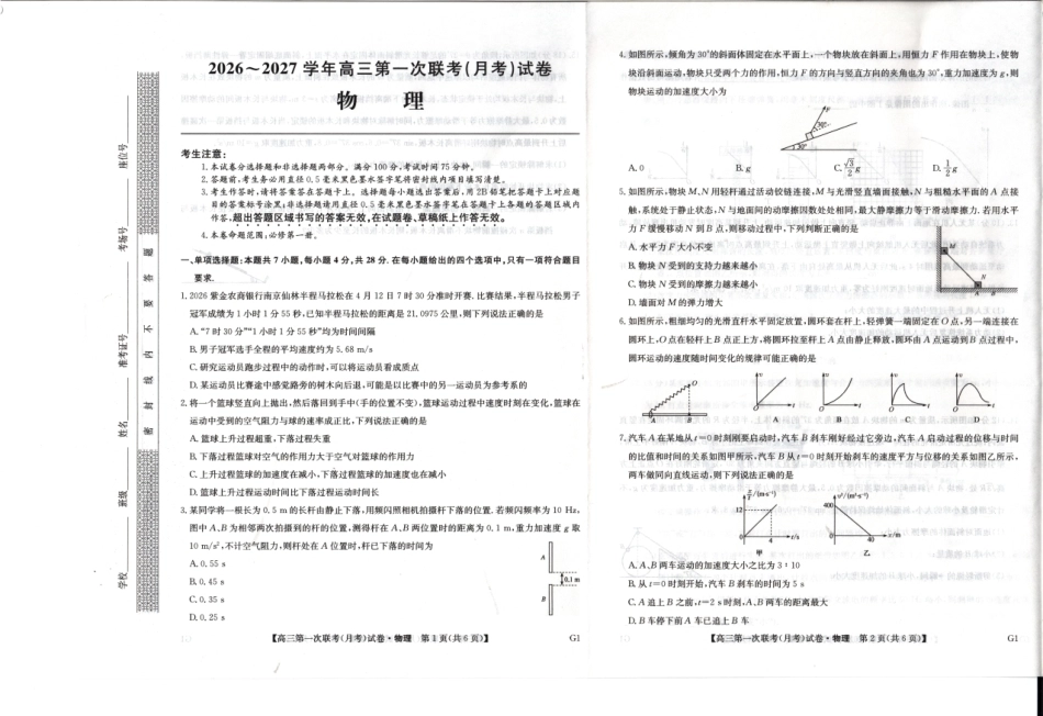陕西榆林市部分学校2026~2027学年高三第一次联考【物理】试题+答案.pdf_第1页