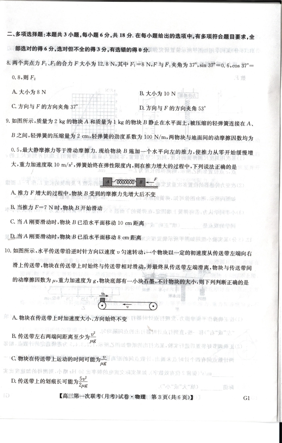 陕西榆林市部分学校2026~2027学年高三第一次联考【物理】试题+答案.pdf_第2页