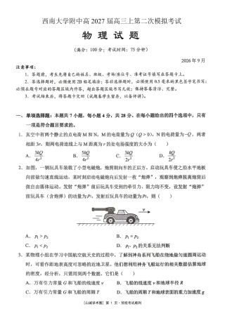 重庆西大附中等校2027届高三上学期九月联合诊断考试【物理】试题+答案.pdf