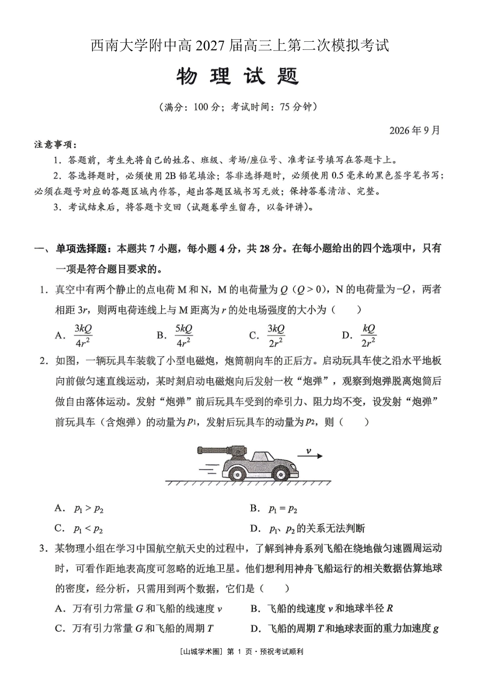 重庆西大附中等校2027届高三上学期九月联合诊断考试【物理】试题+答案.pdf_第1页