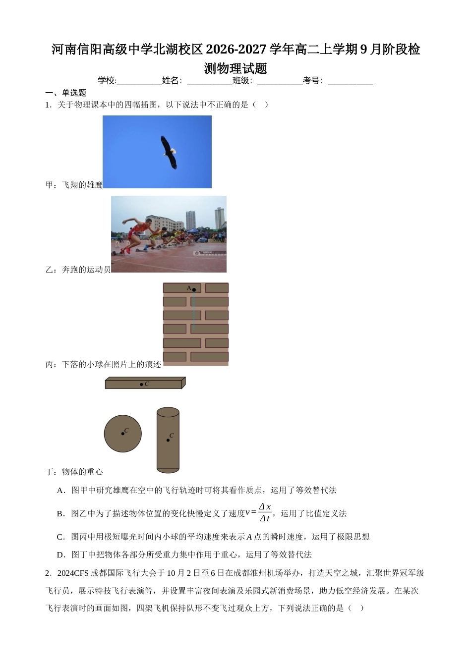 河南省信阳高级中学北湖校区2026-2027学年高二上学期9月阶段检测物理试题（含答案）.docx_第1页