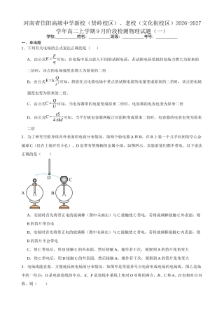 河南省信阳高级中学新校（贤岭校区）、老校（文化街校区）2026-2027学年高二上学期9月阶段检测物理试题.docx