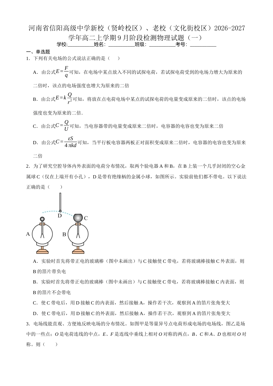 河南省信阳高级中学新校（贤岭校区）、老校（文化街校区）2026-2027学年高二上学期9月阶段检测物理试题.docx_第1页