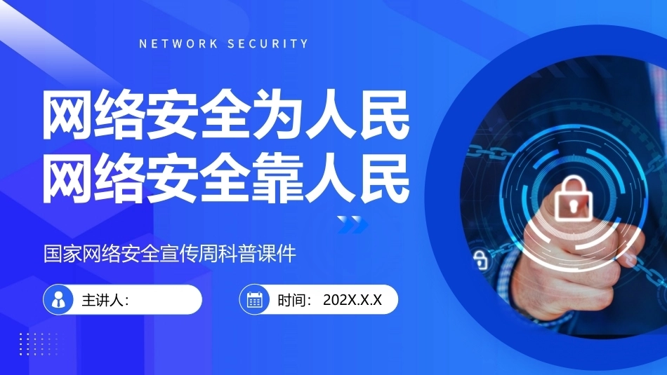2026国家网络安全宣传周PPT科普课件.pptx_第1页
