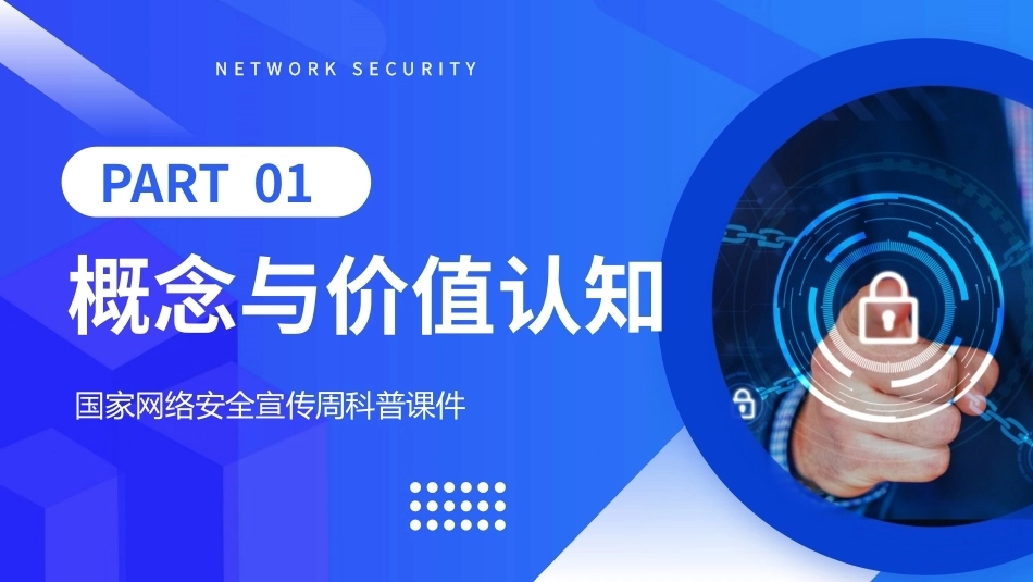 2026国家网络安全宣传周PPT科普课件.pptx_第3页
