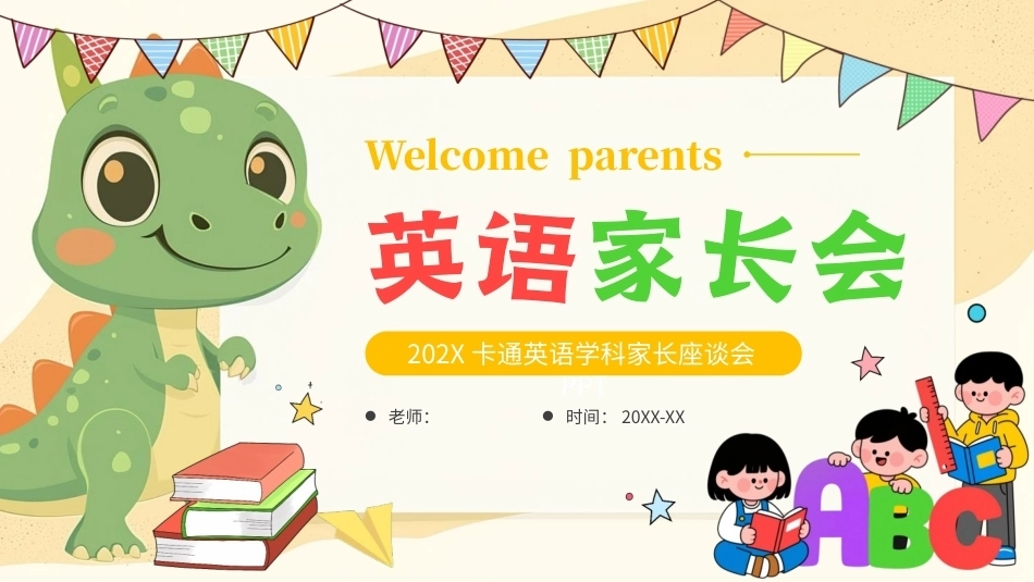 2026英语学科家长座谈会PPT课件.pptx_第1页