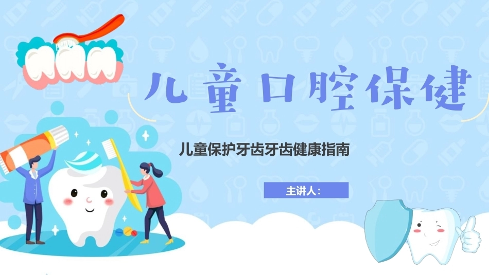 儿童口腔保健保护牙齿PPT儿牙齿健康指南.pptx_第1页