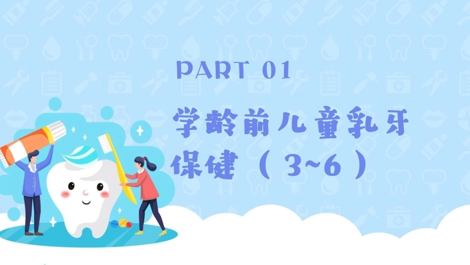 儿童口腔保健保护牙齿PPT儿牙齿健康指南.pptx_第3页