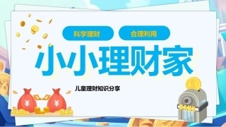 儿童学生理财消费观知识PPT主题班会.pptx