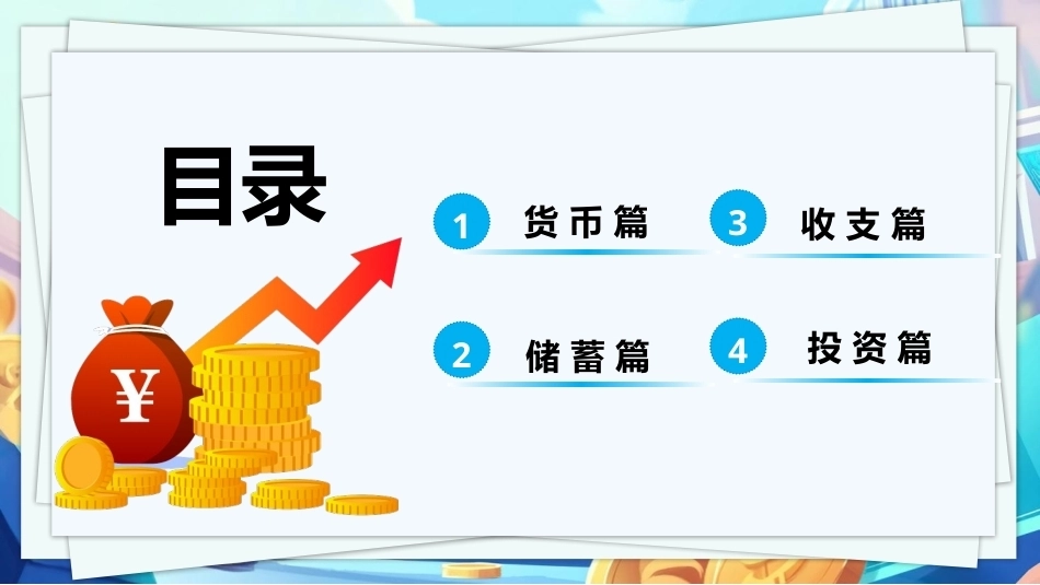 儿童学生理财消费观知识PPT主题班会.pptx_第2页