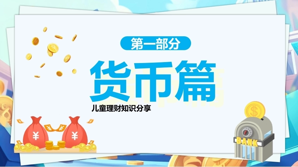 儿童学生理财消费观知识PPT主题班会.pptx_第3页