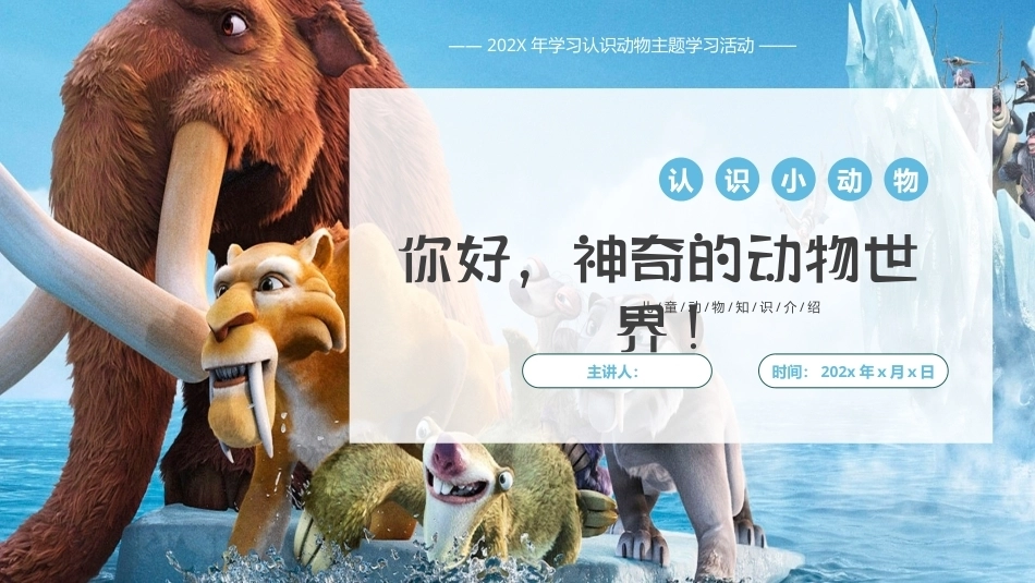 儿童学习认识动物PPT主题学习活动.pptx_第1页