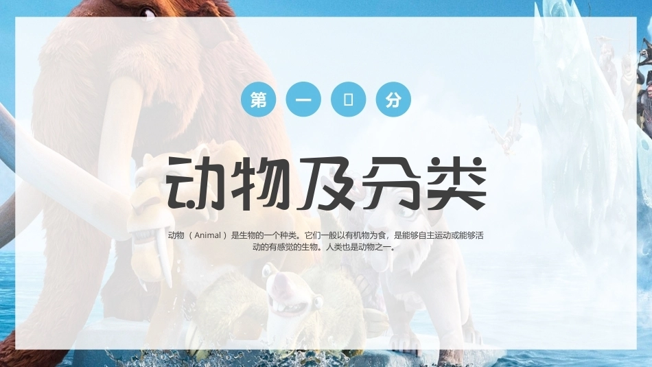 儿童学习认识动物PPT主题学习活动.pptx_第3页