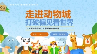 疯狂动物城心理健康班会PPT模板.pptx