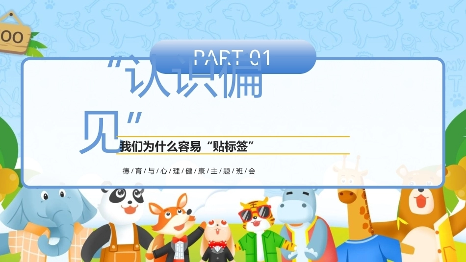 疯狂动物城心理健康班会PPT模板.pptx_第3页