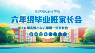 六年级毕业班家长会PPT主题课件.pptx