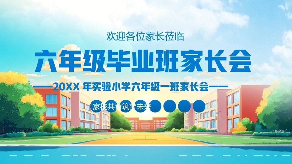 六年级毕业班家长会PPT主题课件.pptx_第1页