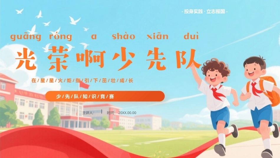 少先队知识PPT主题班会课件.pptx_第1页